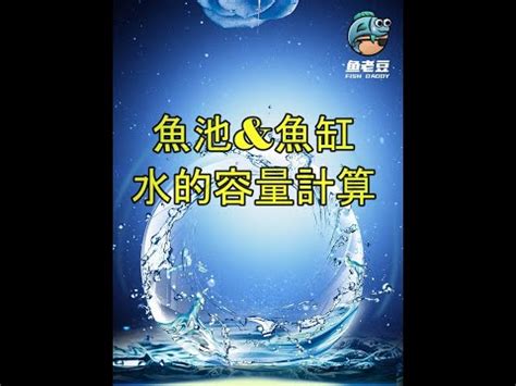 魚缸水量計算|魚缸計算機｜魚缸過濾｜魚缸光照｜魚缸溫度｜魚缸Di